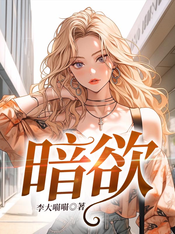 暗欲