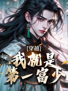 穿越：我就是第一富少
