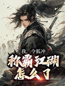 我，令狐冲，称霸江湖怎么了