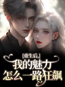 重生后，我的魅力怎么一路狂飙