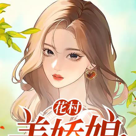 花村美少妇