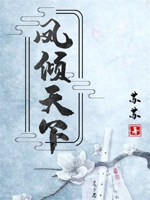 凤倾天下