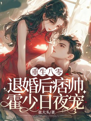 重生八零：退婚后痞帅霍少日夜宠