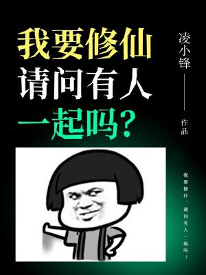 我要修仙，请问有人一起吗？
