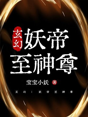 玄幻：妖帝至神尊