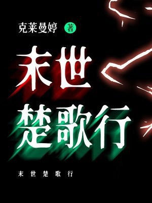 末世楚歌行