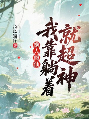 懒人修仙：我靠躺着就超神