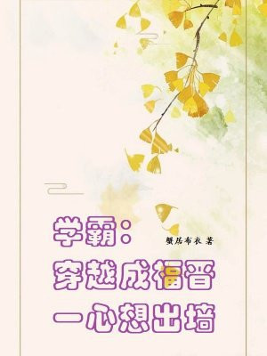 学霸：穿越成福晋一心想出墙