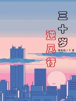 三十岁逆风行