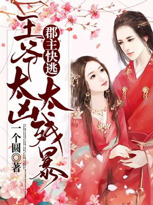 郡主快逃，王爷太凶太残暴