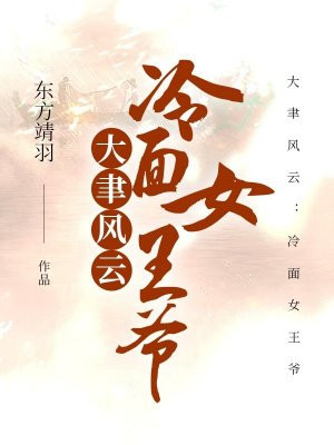 大聿风云：冷面女王爷