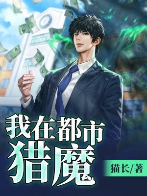 我在都市猎魔