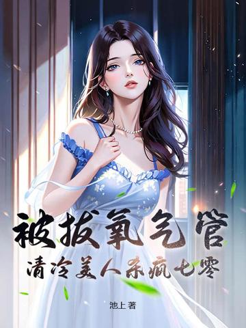 被拔氧气管，清冷美人杀疯七零