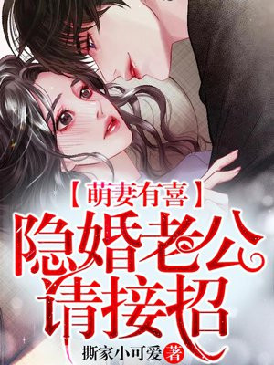 萌妻有喜，隐婚老公请接招