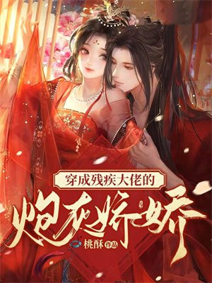 穿成残疾大佬的炮灰娇娇