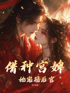 借种宫婢她宠冠后宫