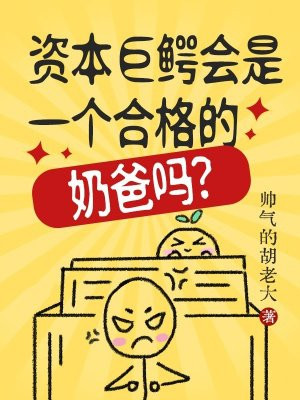 资本巨鳄会是一个合格的奶爸吗？