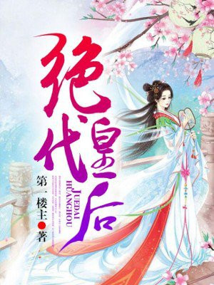 绝代皇后