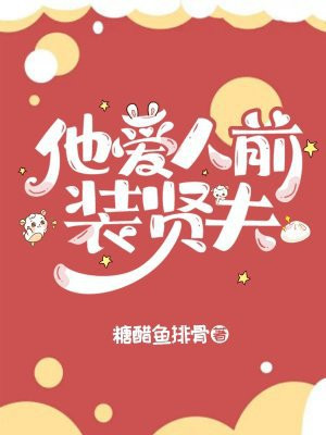 他爱人前装贤夫