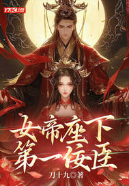 女帝座下第一佞臣