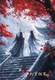 幻梦阳界