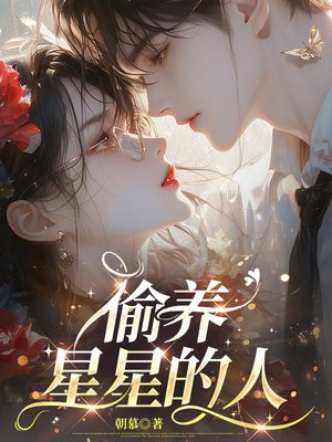偷养星星的人