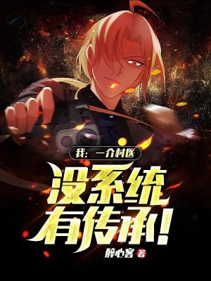 我：一介村医，没系统，有传承！