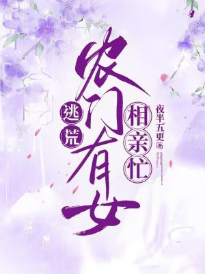 逃荒：农门有女相亲忙