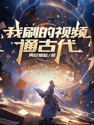 我刷的视频通古代