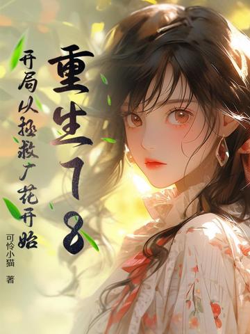 重生78：开局从拯救厂花开始