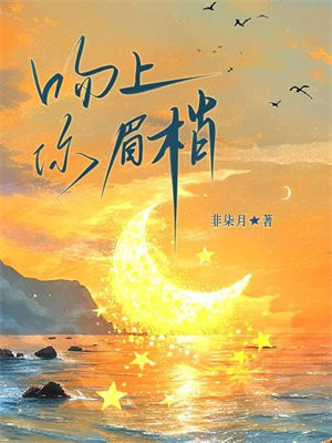 吻上你眉梢