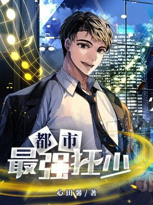 都市：最强狂少