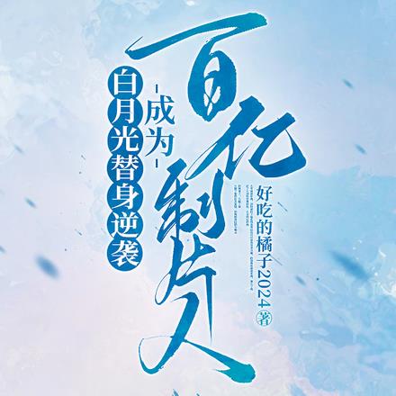 小秘书逆袭上位，手握千亿票房