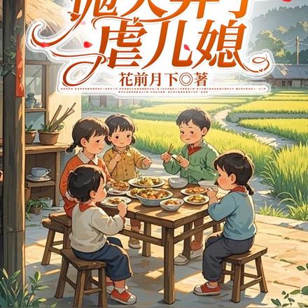 老太太重生，抛夫弃子虐儿媳