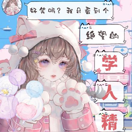 好笑吗？我只看到个绝望的学人精