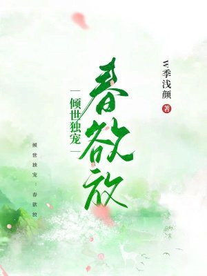 倾世独宠：春欲放