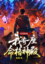 灵境高武：我有一座命格神殿！