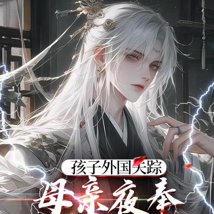 孩子外国失踪，母亲夜奉三香求我