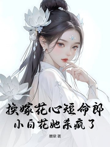 换嫁花心短命郎？小白花她杀疯了