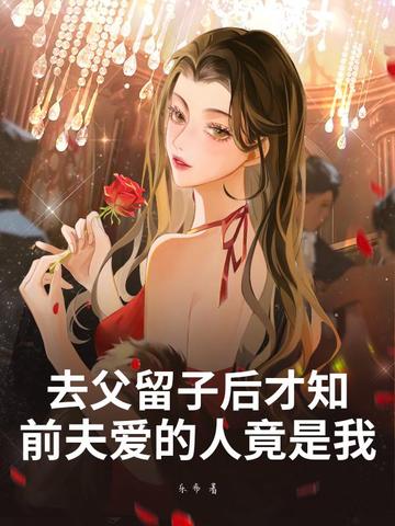 去父留子后才知，前夫爱的人竟是我