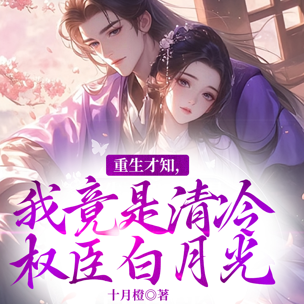 惨死后重生归来？这贤妻我不当了