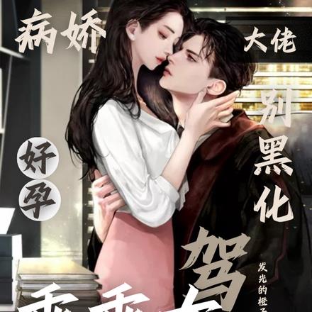 病娇大佬别黑化，好孕乖乖女驾到