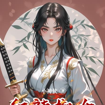 红辣椒女子别动队