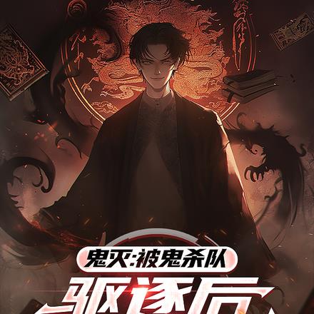 鬼灭：十二鬼月魁首，被无惨疼爱
