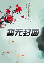 掌门师伯新收了个女徒弟