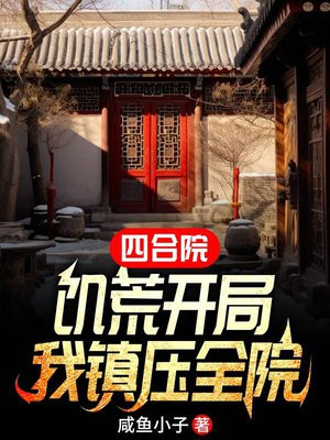 四合院：饥荒开局，我镇压全院