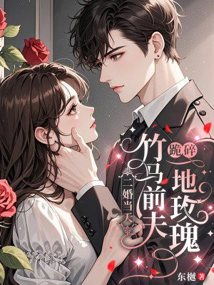 二婚当天，竹马前夫跪碎一地玫瑰