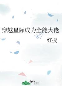 星际大佬穿越年代科研小说